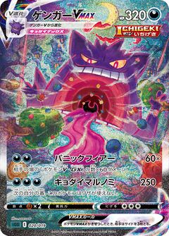 Gengar VMAX alt art 271, Fusion Strike